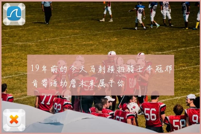 19年前的今天马刺横扫骑士夺冠邓肯寄语幼詹未来属于你
