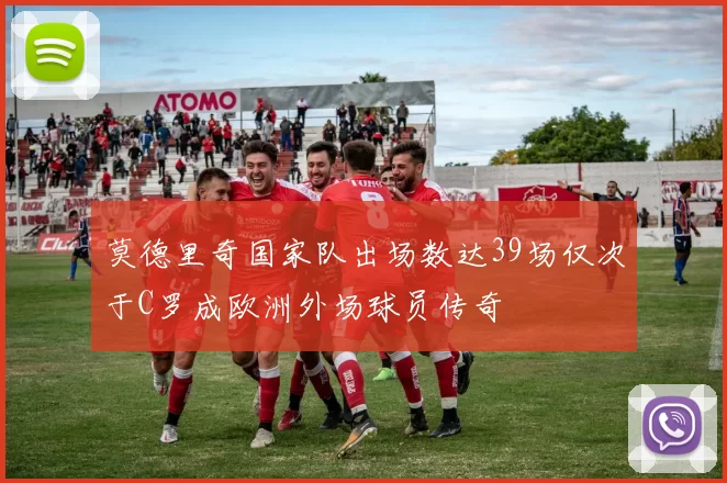 莫德里奇国家队出场数达39场仅次于C罗成欧洲外场球员传奇